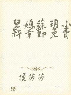 儿媳苏玥小说最新章节免费阅读全文