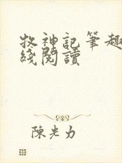 牧神记笔趣阁在线阅读封面