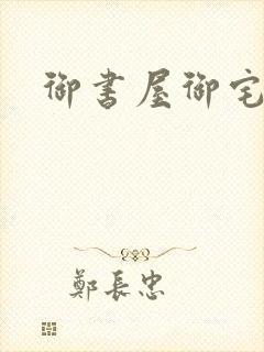 御书屋御宅屋h