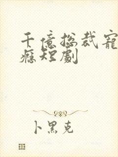 千亿总裁宠妻成瘾短剧封面