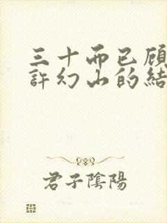 三十而已顾佳和许幻山的结局