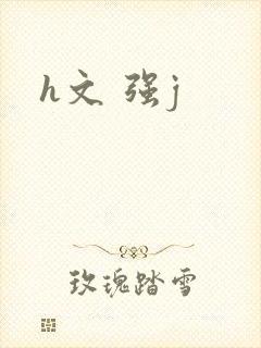 h文 强j