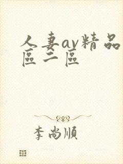人妻av精品一区二区封面