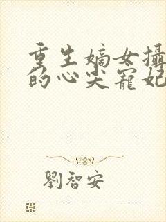 重生嫡女摄政王的心尖宠妃