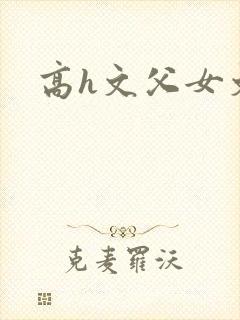 高h文父女文