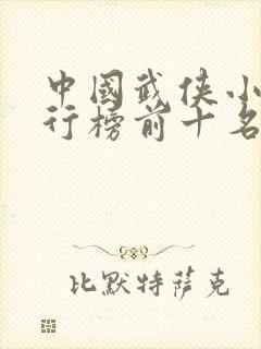 中国武侠小说排行榜前十名