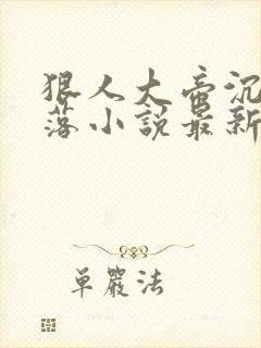 狠人大帝沉沦堕落小说最新章节更新