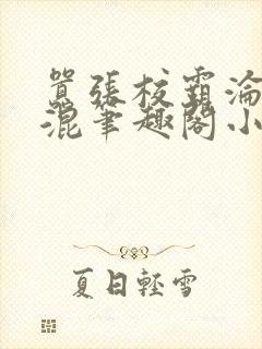 嚣张校霸沦为混混笔趣阁小说最新章封面