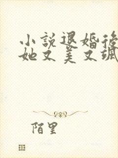 小说退婚后大佬她又美又飒下载