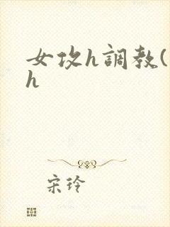 女攻h调教(高h