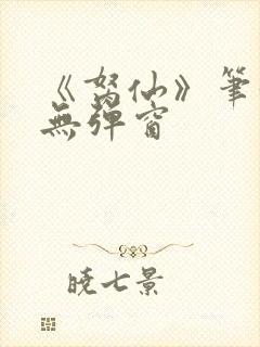 《胬仙》笔趣阁无弹窗