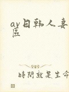 av日韩人妻一区封面