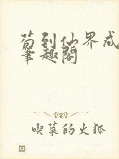 苟到仙界成大佬笔趣阁