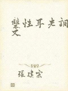 双性耳光调教h文