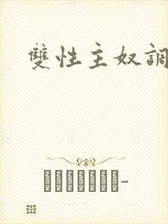 双性主奴调教文