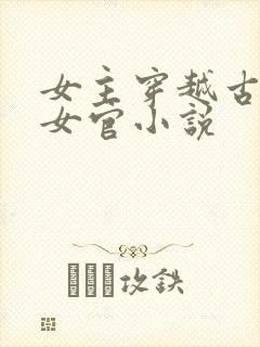 女主穿越古代当女官小说