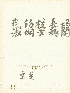 我的校长妈妈陈淑娴笔趣阁