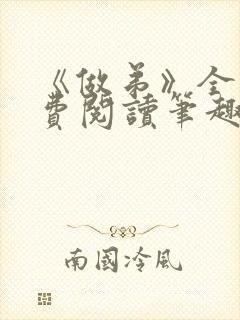 《做弟》全文免费阅读笔趣阁