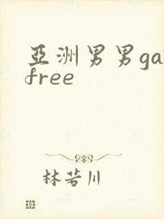 亚洲男男gayfree
