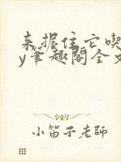 来握住它吃乖by笔趣阁全文阅读,精