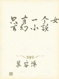 只有一个女主的玄幻小说
