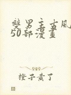 双男主古风推荐50部漫画