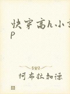 快穿高h小说np