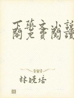 下药文小说笔趣阁免费阅读