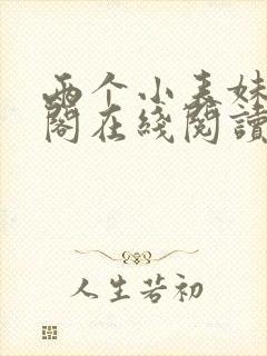 两个小表妹笔趣阁在线阅读