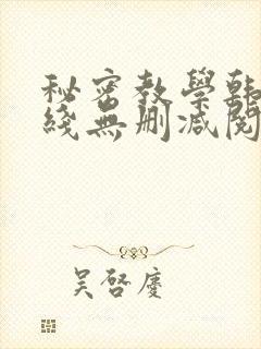 秘密教学韩漫在线无删减阅读