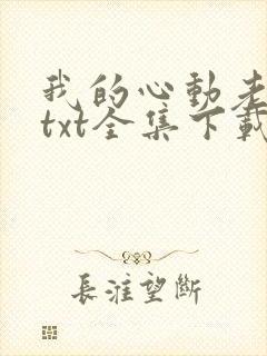 我的心动老板娘txt全集下载完整版