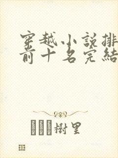 穿越小说排行榜前十名完结巅峰之作