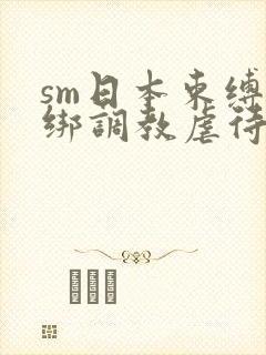 sm日本束缚捆绑调教虐待