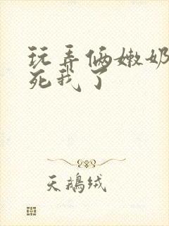 玩弄俩嫩奶头爽死我了