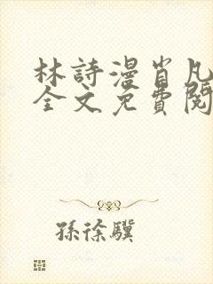 林诗漫肖凡小说全文免费阅读