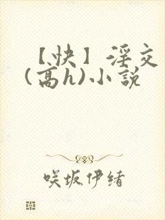 【快】淫交任务(高h)小说