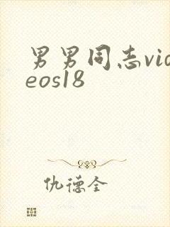 男男同志videos18