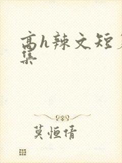 高h辣文短篇合集