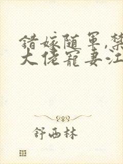 错嫁随军,禁欲大佬宠妻江茉莉免费