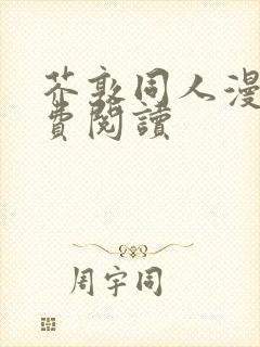 芥敦同人漫画免费阅读