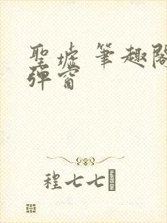 圣墟 笔趣阁无弹窗封面