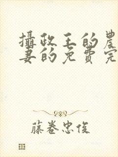 摄政王的农门小妻的免费完结小说