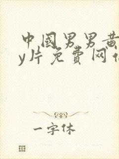 中国男男黄gay片免费网站