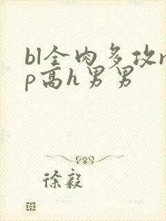 bl全肉多攻np高h男男