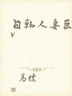 日韩人妻巨乳av