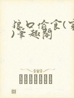 狼口偷食(穿书)笔趣阁