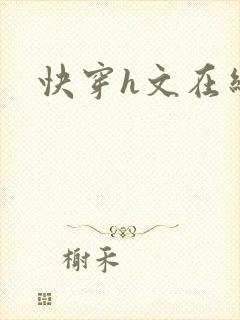 快穿h文在线封面