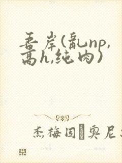 吾岸(乱np,高h,纯肉)