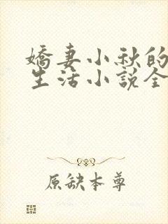 娇妻小秋的幸福生活小说全文阅读