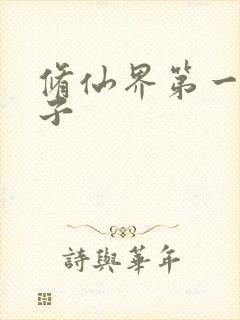 修仙界第一病秧子